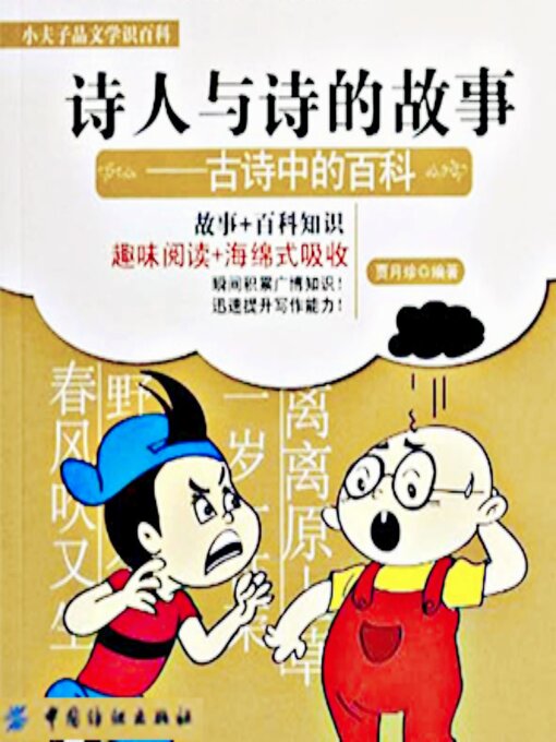 Title details for 诗人与诗的故事：古诗中的百科 by 贾月珍 - Available